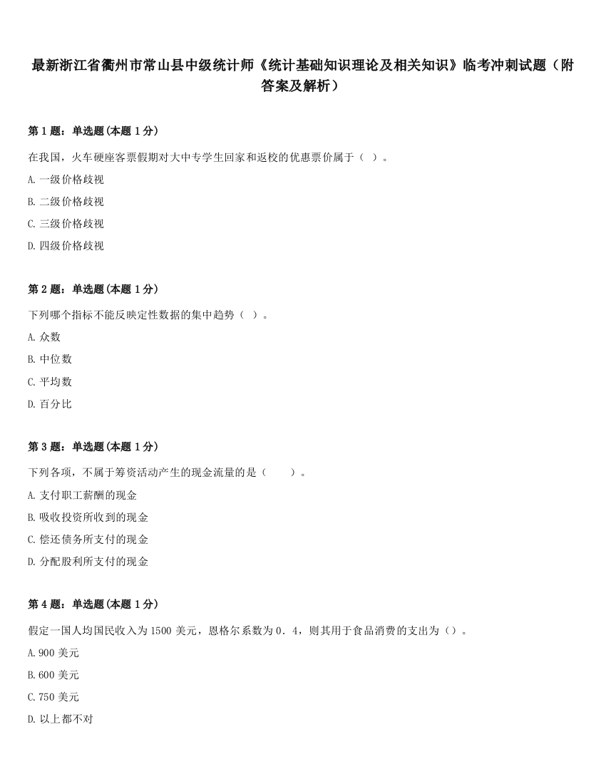 最新浙江省衢州市常山县中级统计师《统计基础知识理论及相关知识》临考冲刺试题（附答案及解析）