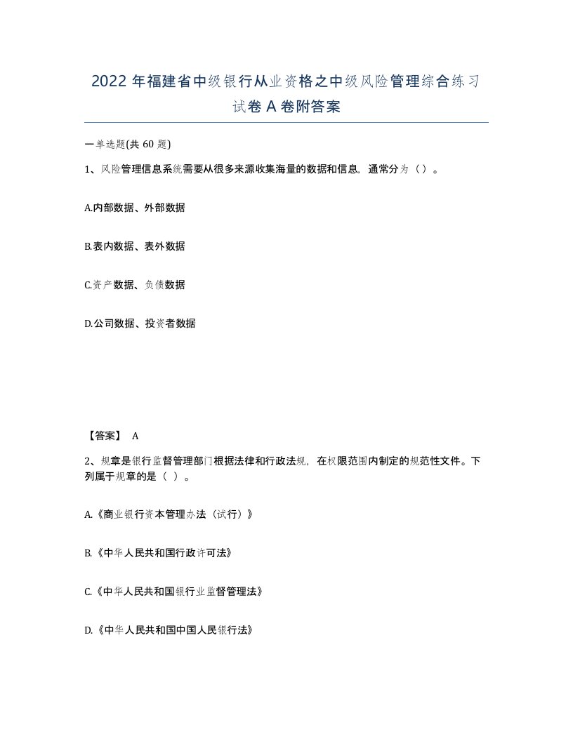 2022年福建省中级银行从业资格之中级风险管理综合练习试卷A卷附答案