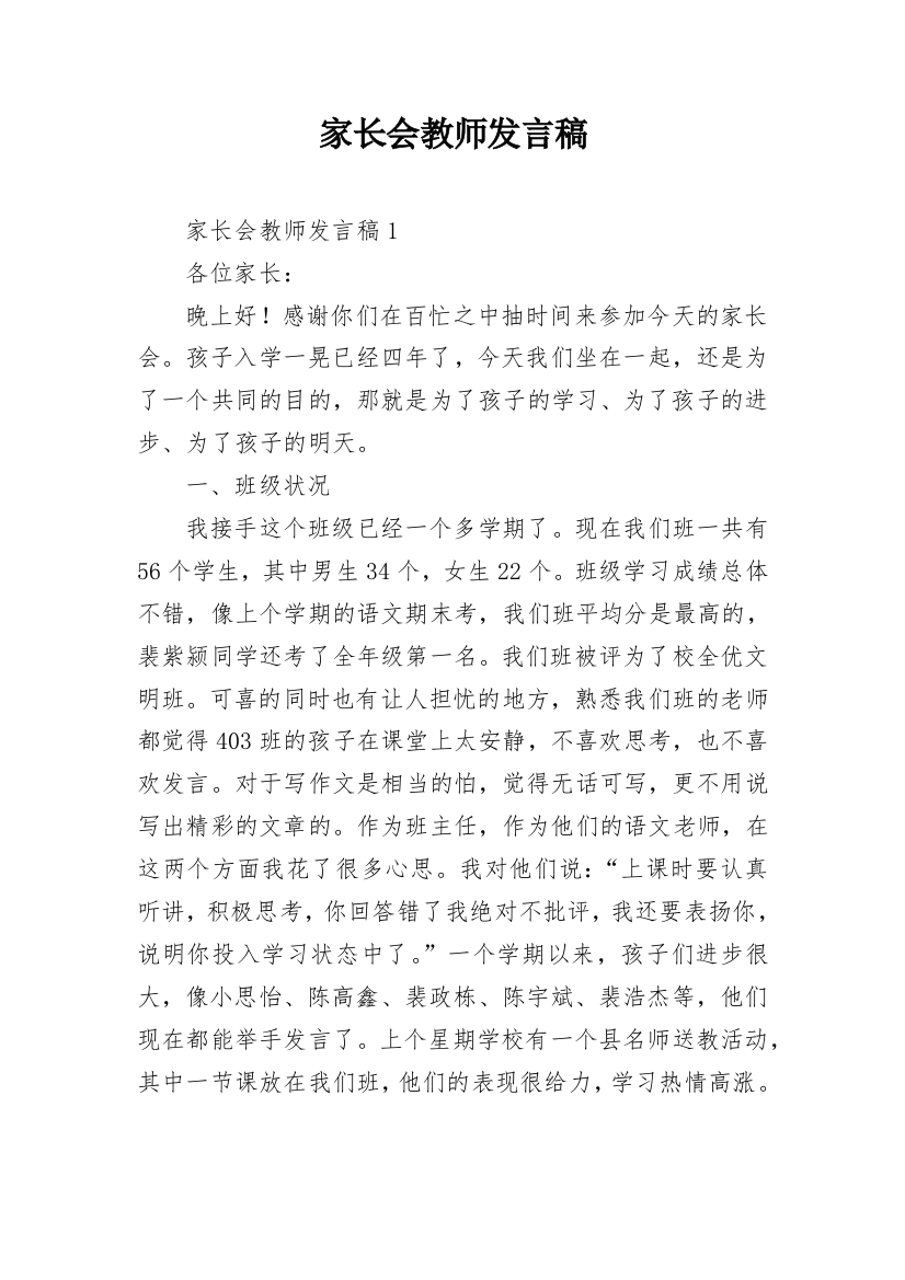 家长会教师发言稿_5