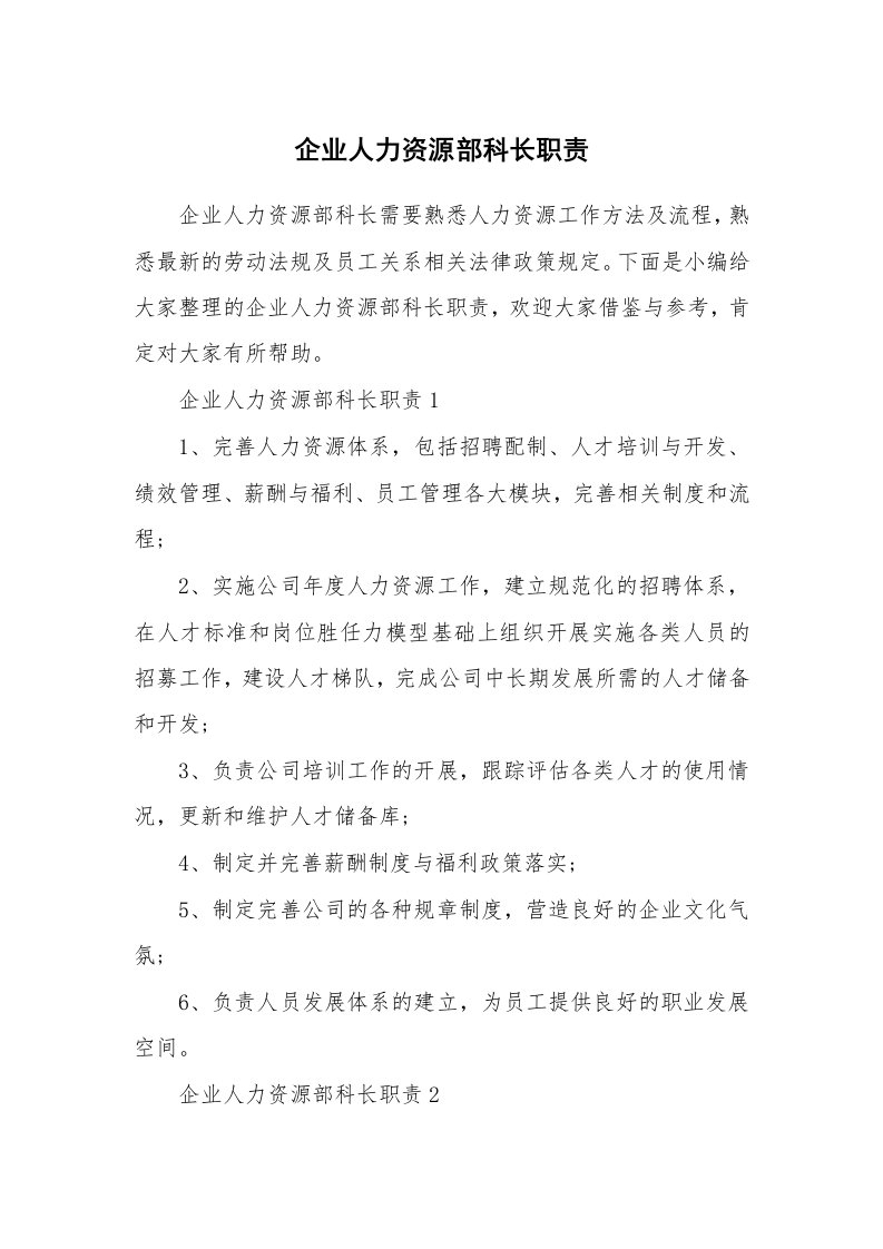 办公文秘_企业人力资源部科长职责