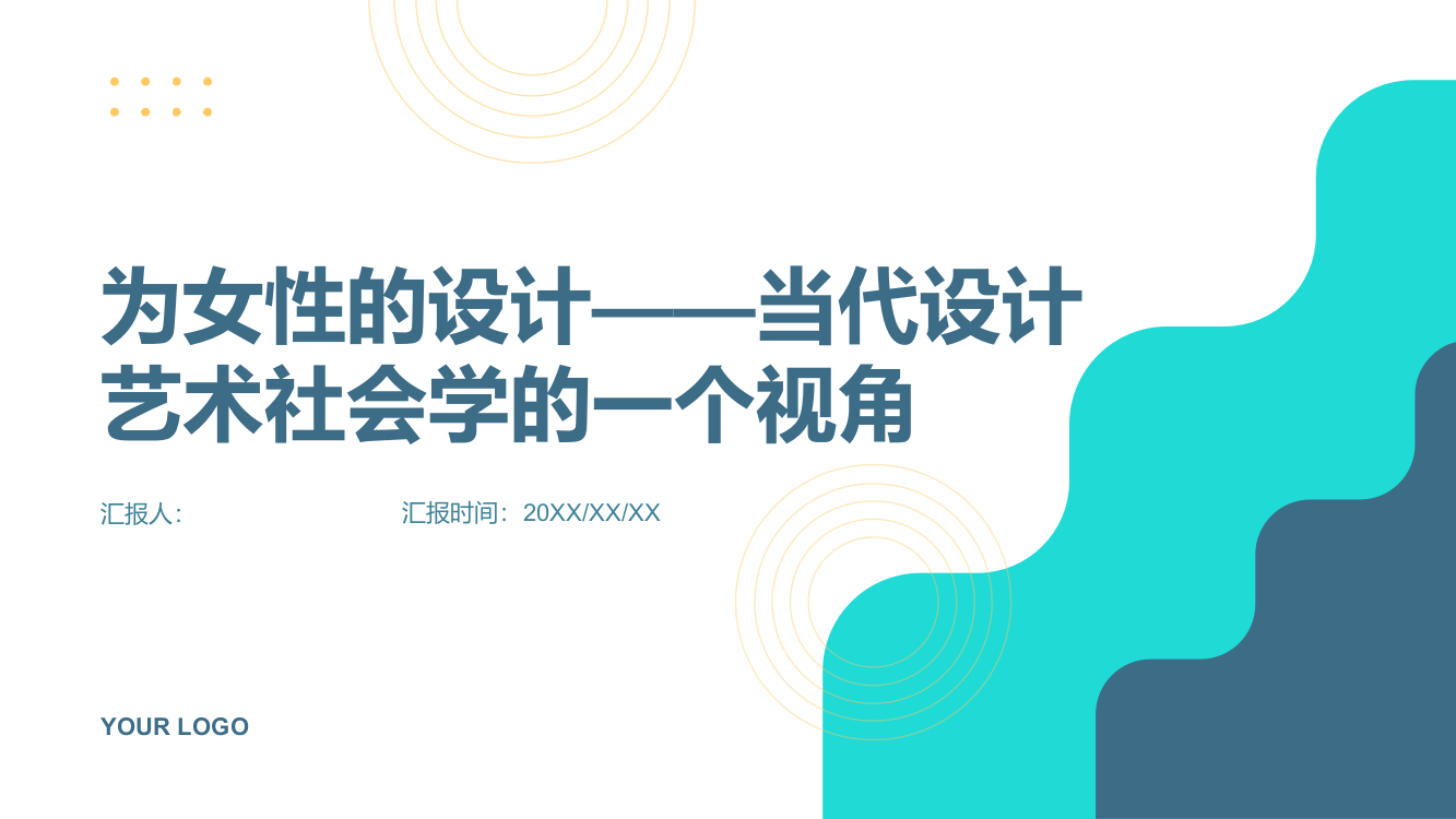 为女性的设计——当代设计艺术社会学的一个视角