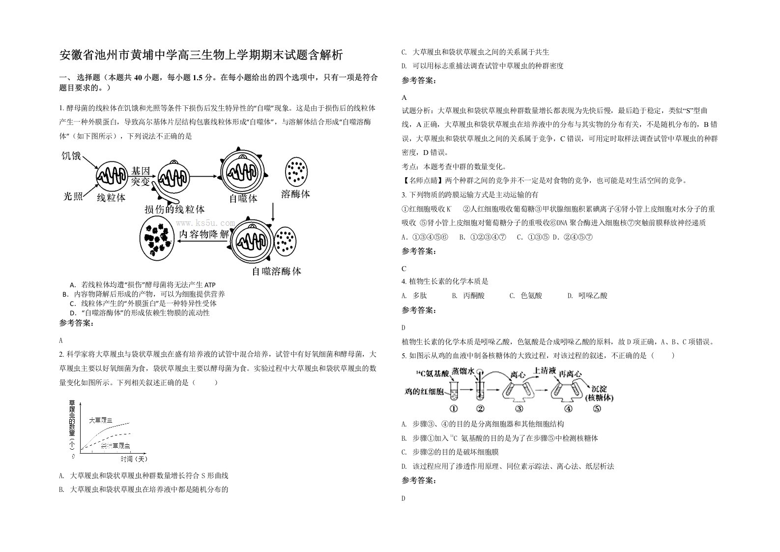 安徽省池州市黄埔中学高三生物上学期期末试题含解析