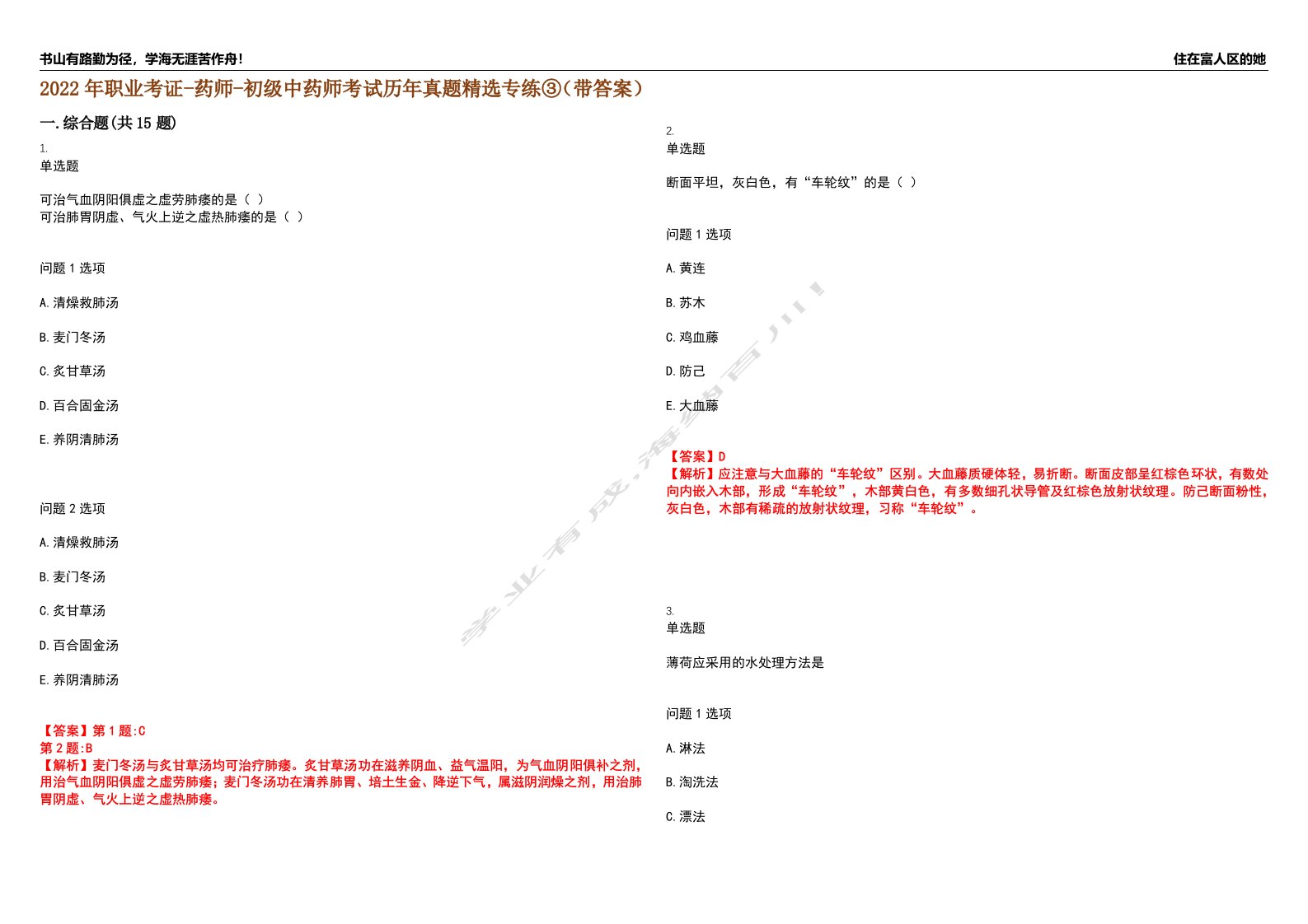 2022年职业考证-药师-初级中药师考试历年真题精选专练③（带答案）试卷号；1