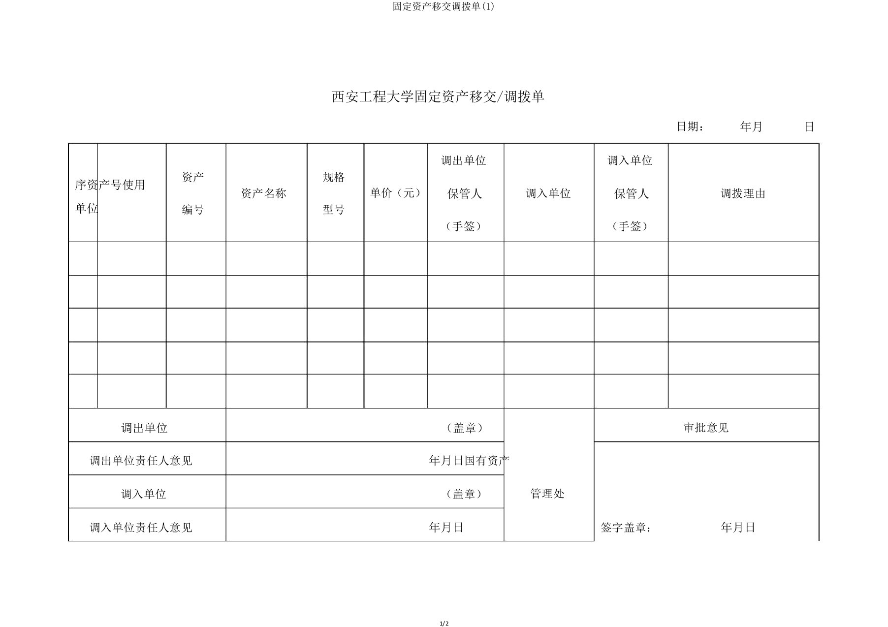 固定资产移交调拨单