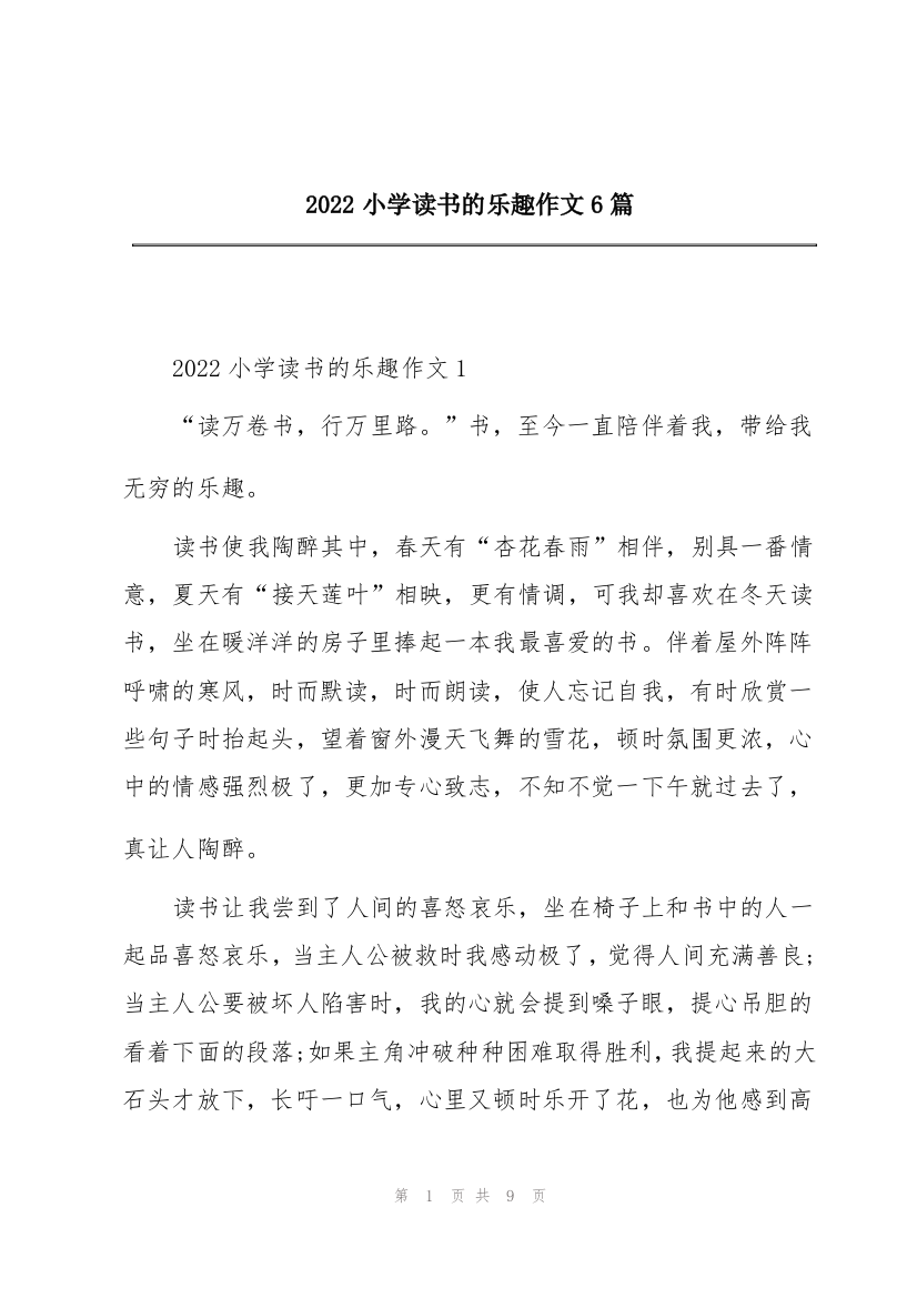 2022小学读书的乐趣作文6篇