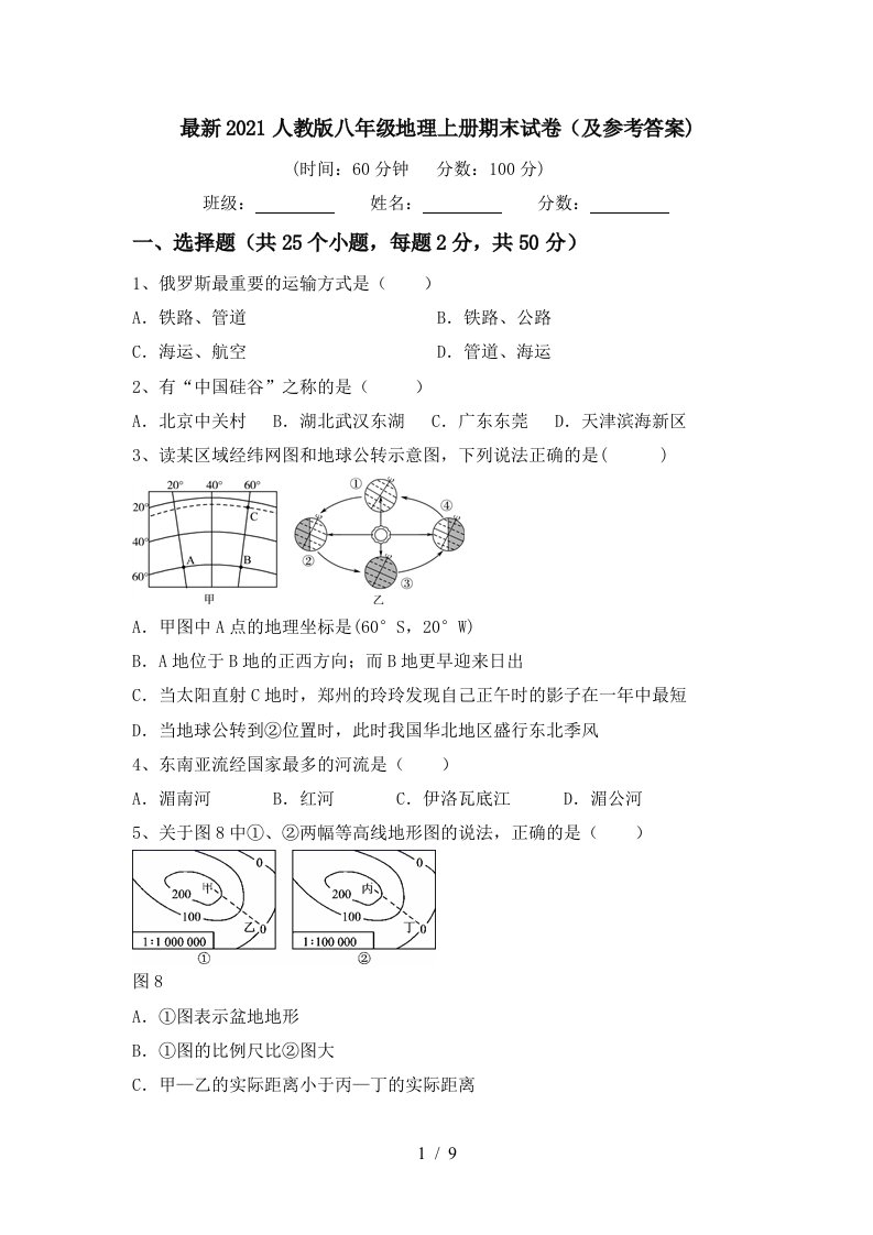 最新2021人教版八年级地理上册期末试卷及参考答案