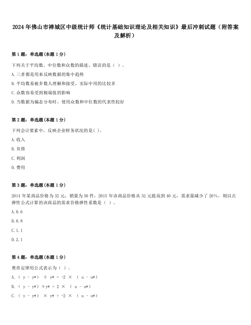 2024年佛山市禅城区中级统计师《统计基础知识理论及相关知识》最后冲刺试题（附答案及解析）