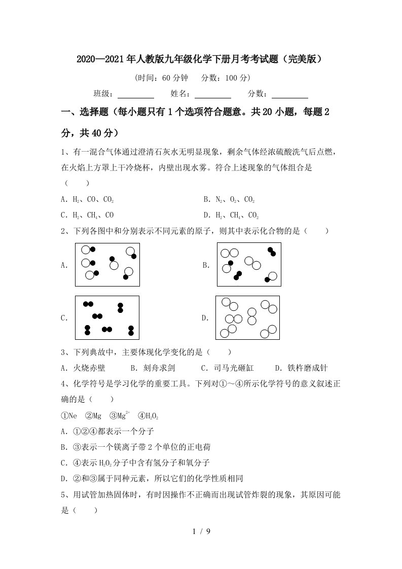 20202021年人教版九年级化学下册月考考试题完美版