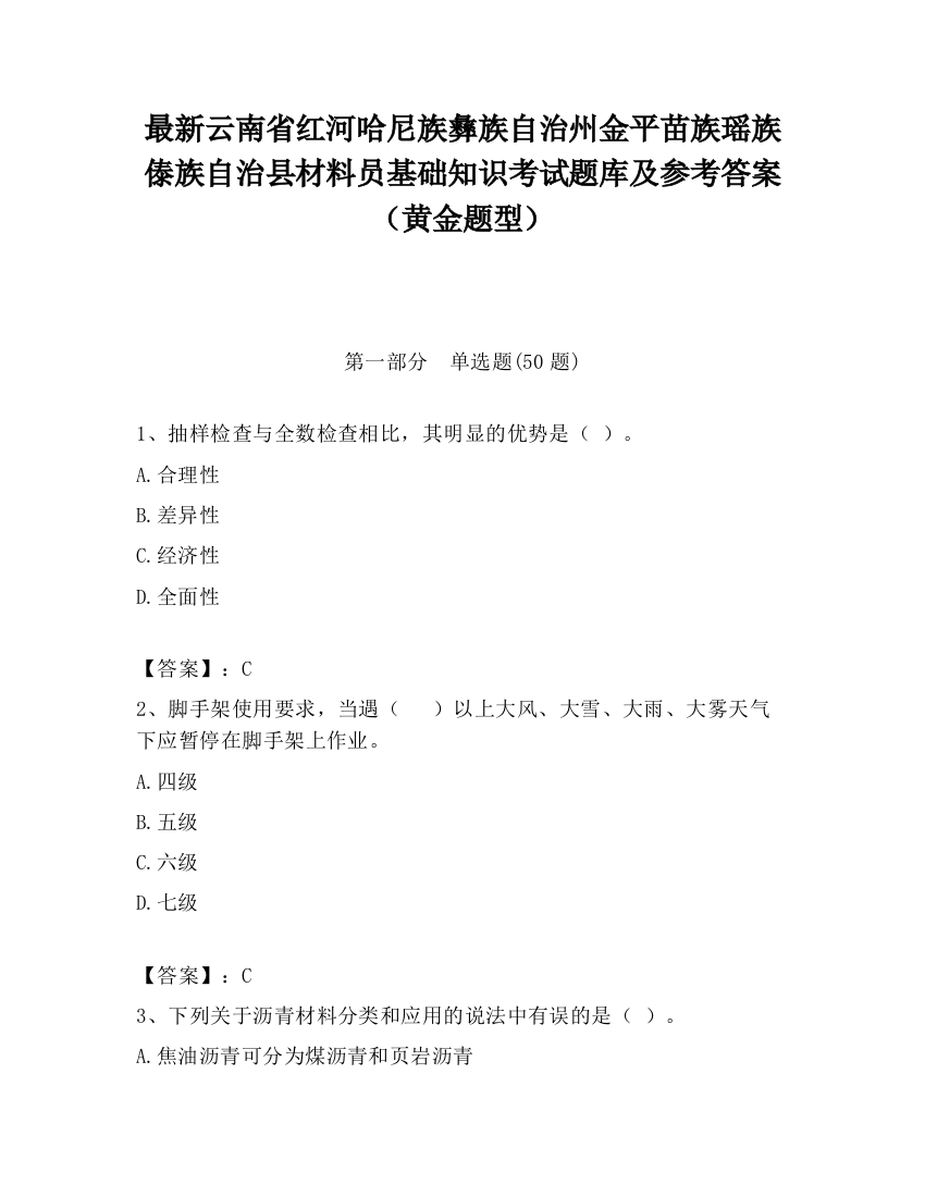 最新云南省红河哈尼族彝族自治州金平苗族瑶族傣族自治县材料员基础知识考试题库及参考答案（黄金题型）