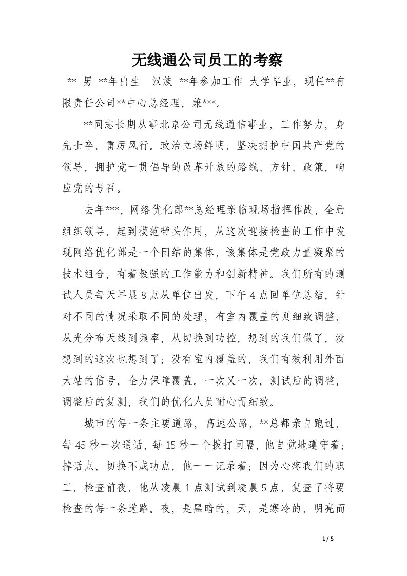 无线通公司员工的考察