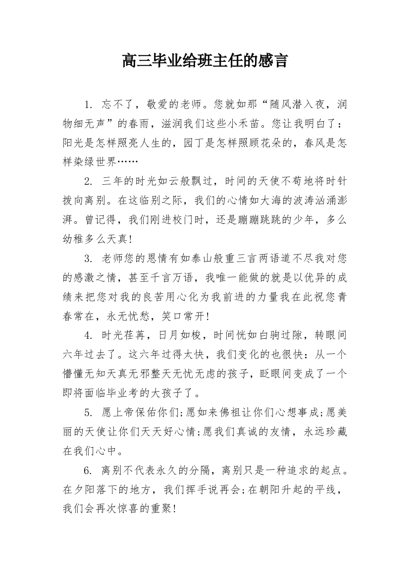 高三毕业给班主任的感言