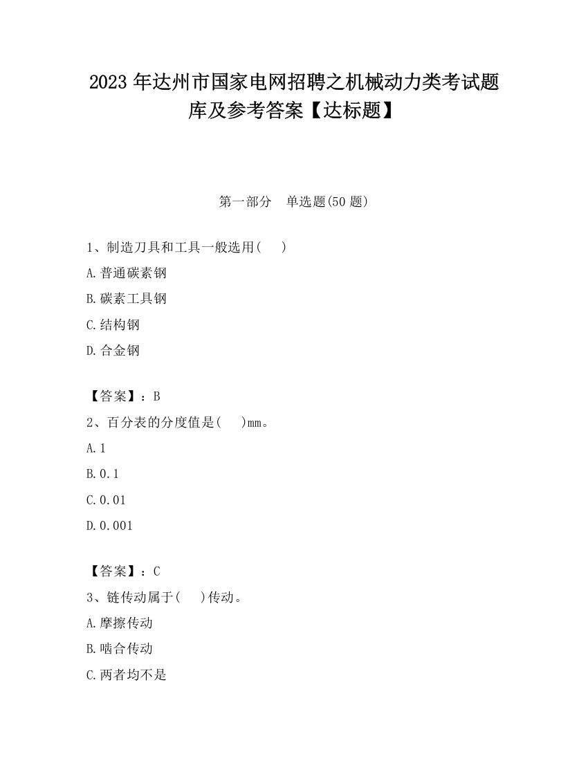 2023年达州市国家电网招聘之机械动力类考试题库及参考答案【达标题】