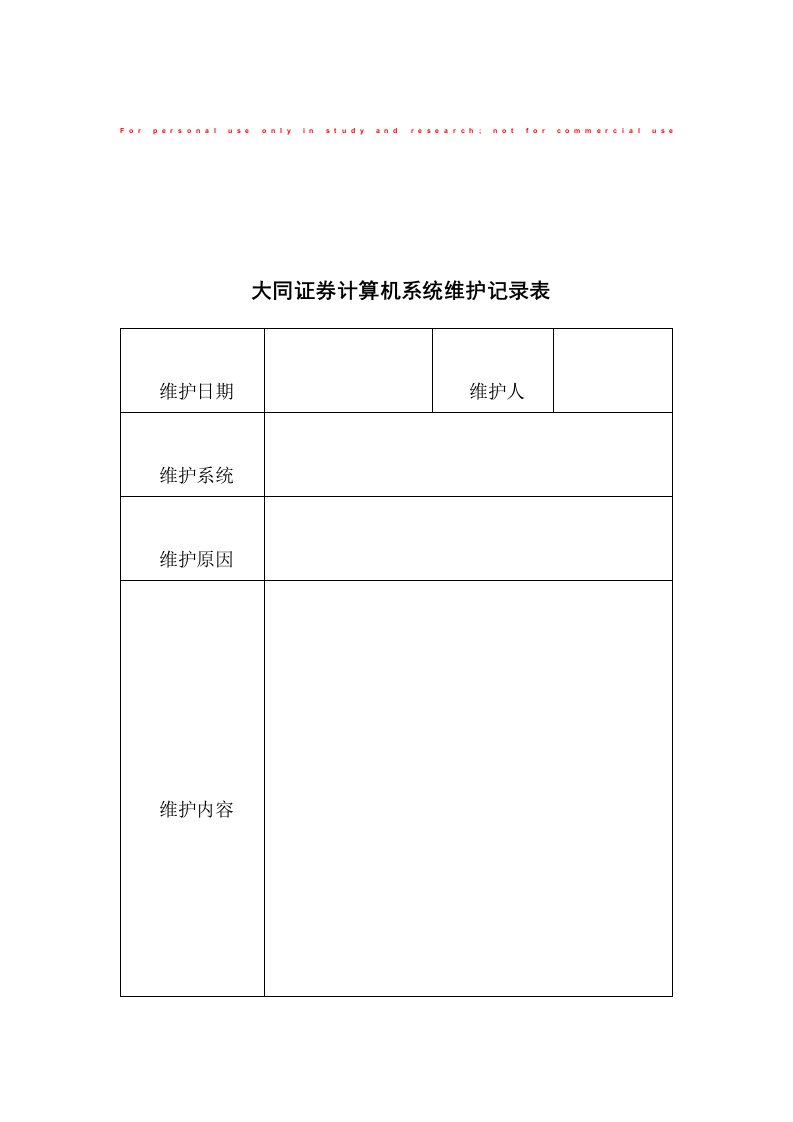 系统维护记录表