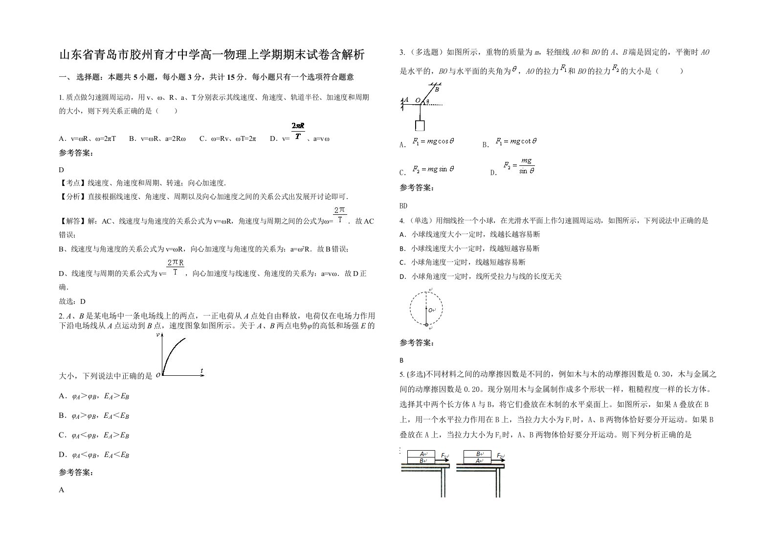 山东省青岛市胶州育才中学高一物理上学期期末试卷含解析