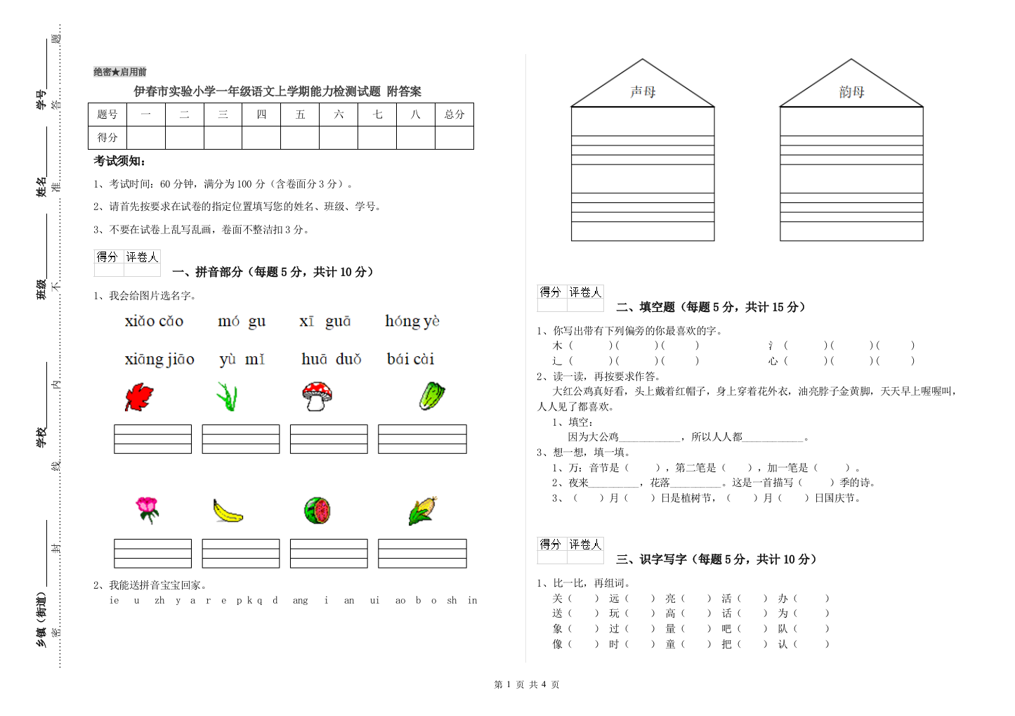 伊春市实验小学一年级语文上学期能力检测试题-附答案