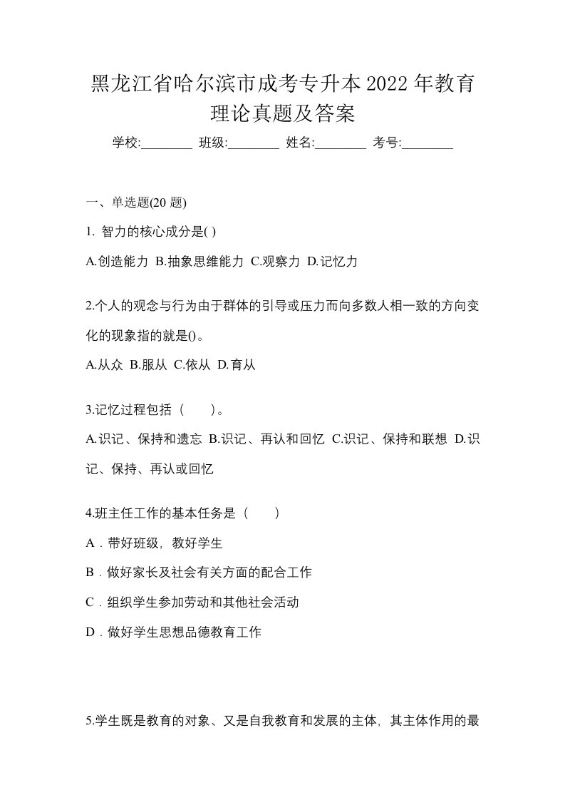 黑龙江省哈尔滨市成考专升本2022年教育理论真题及答案