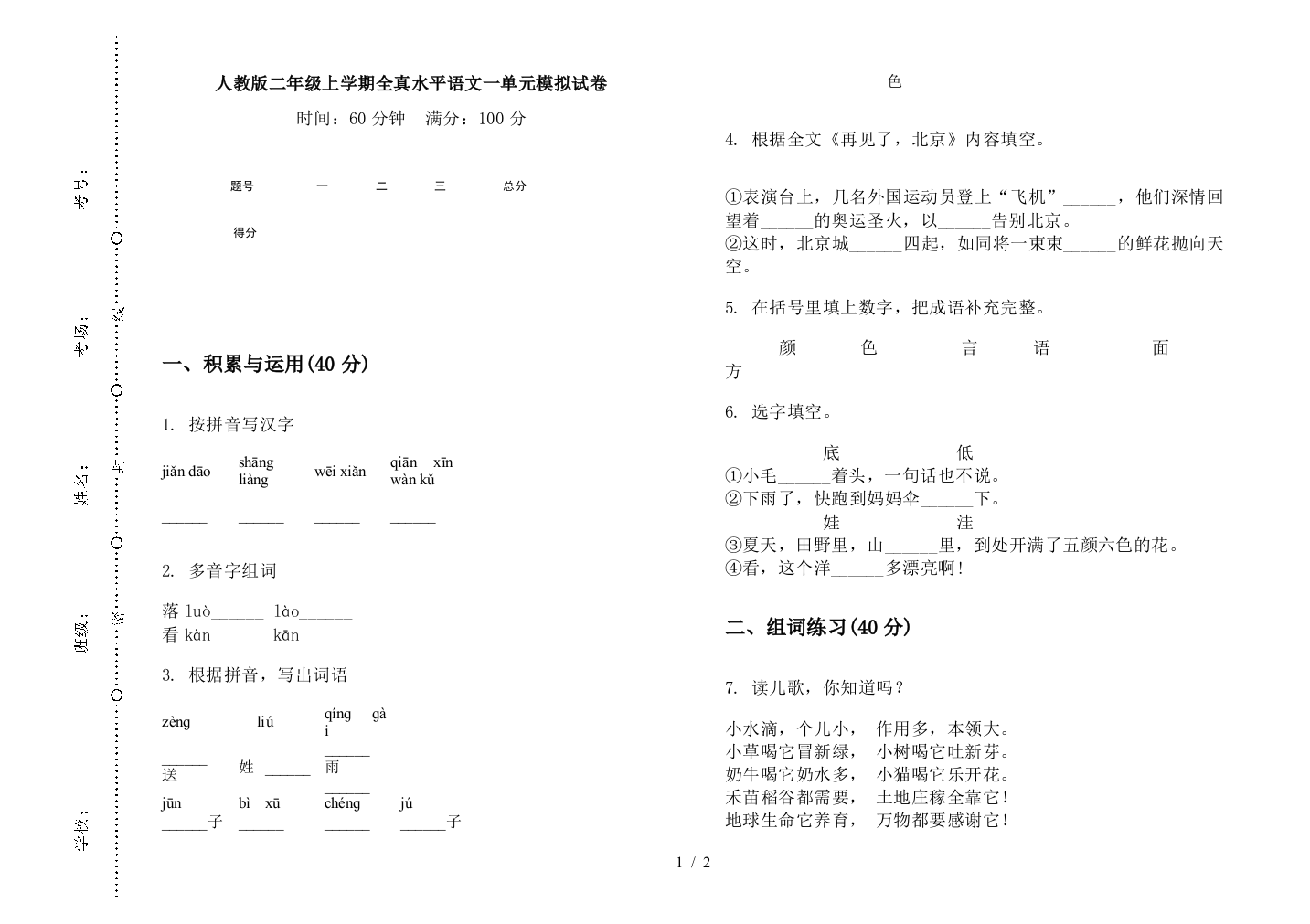 人教版二年级上学期全真水平语文一单元模拟试卷