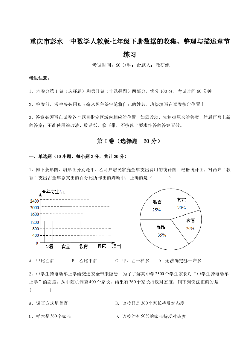 强化训练重庆市彭水一中数学人教版七年级下册数据的收集、整理与描述章节练习练习题（解析版）