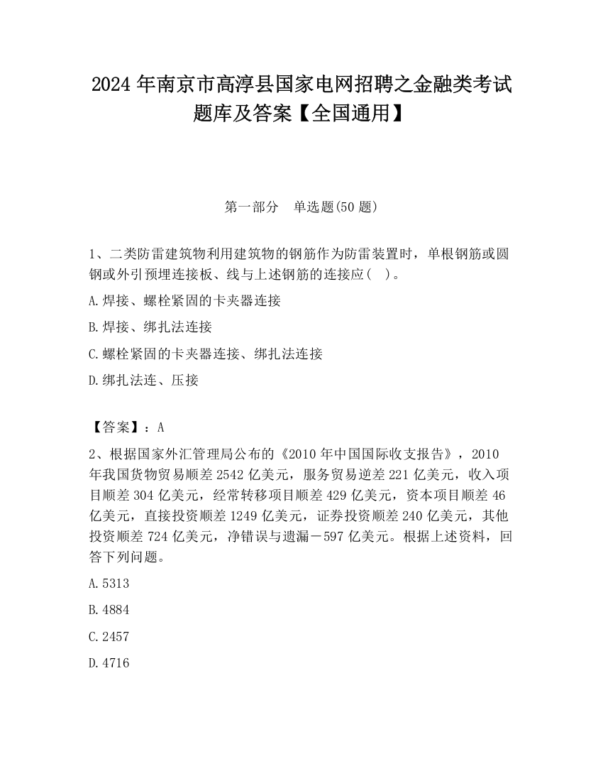 2024年南京市高淳县国家电网招聘之金融类考试题库及答案【全国通用】