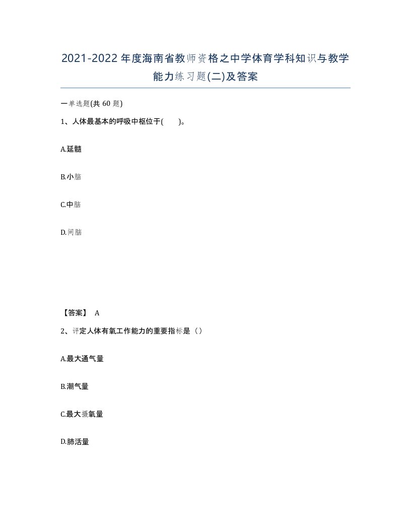 2021-2022年度海南省教师资格之中学体育学科知识与教学能力练习题二及答案