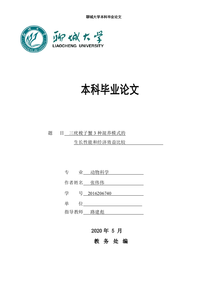 张伟伟_三疣梭子蟹3种混养模式的生长性能及经济效益比较