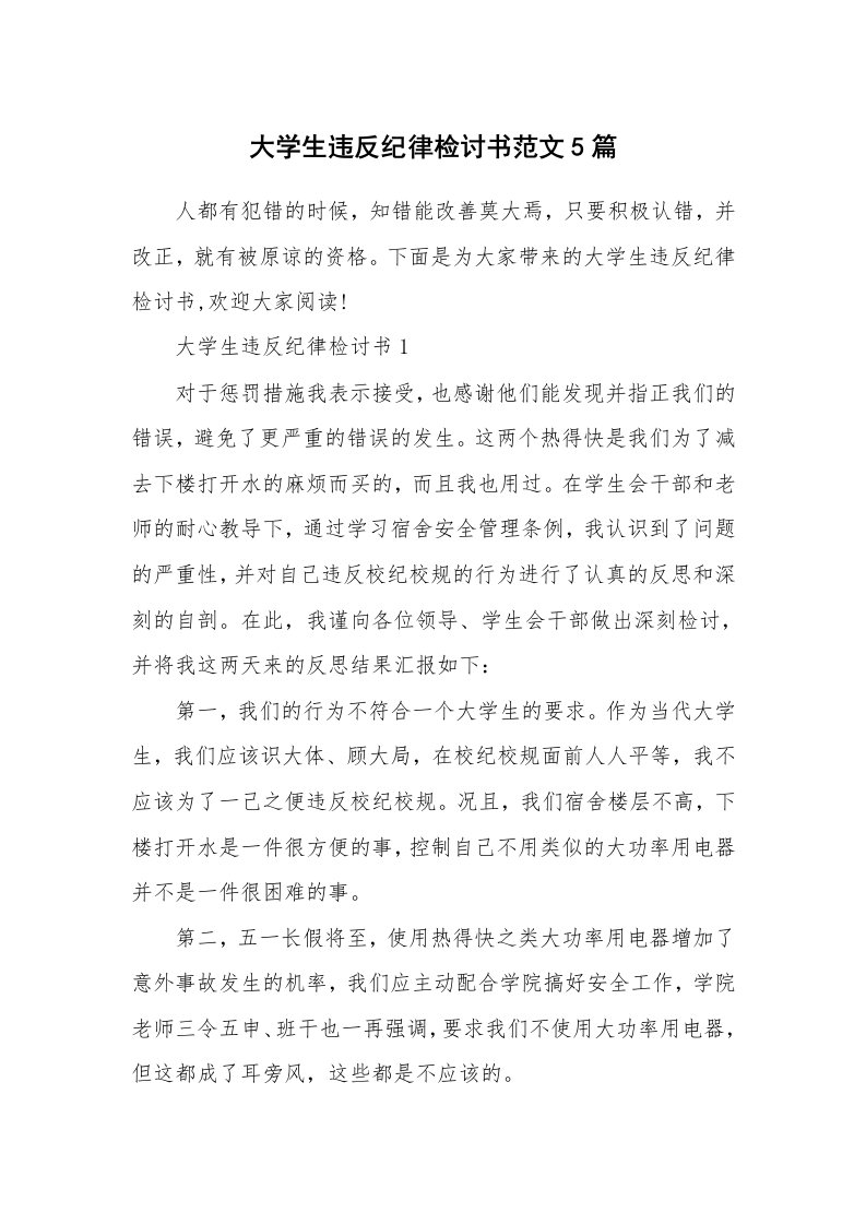 大学生违反纪律检讨书范文5篇