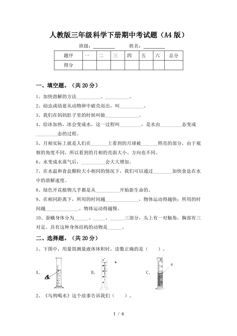 人教版三年级科学下册期中考试题A4版