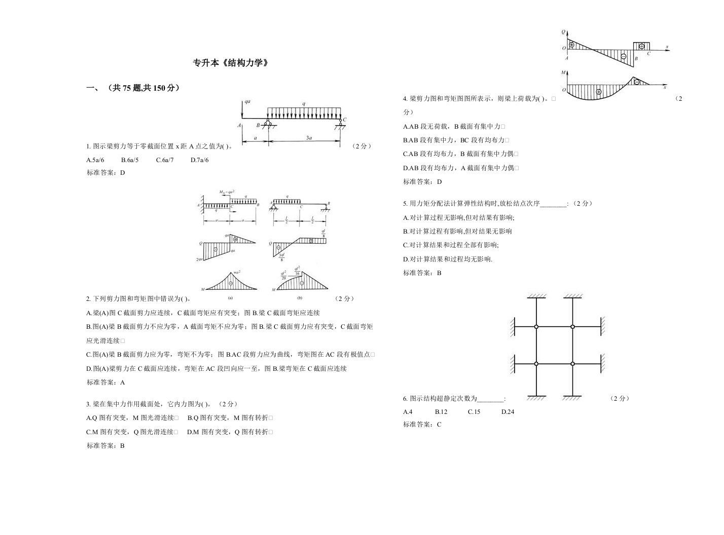 2021年专升本结构力学试卷答案