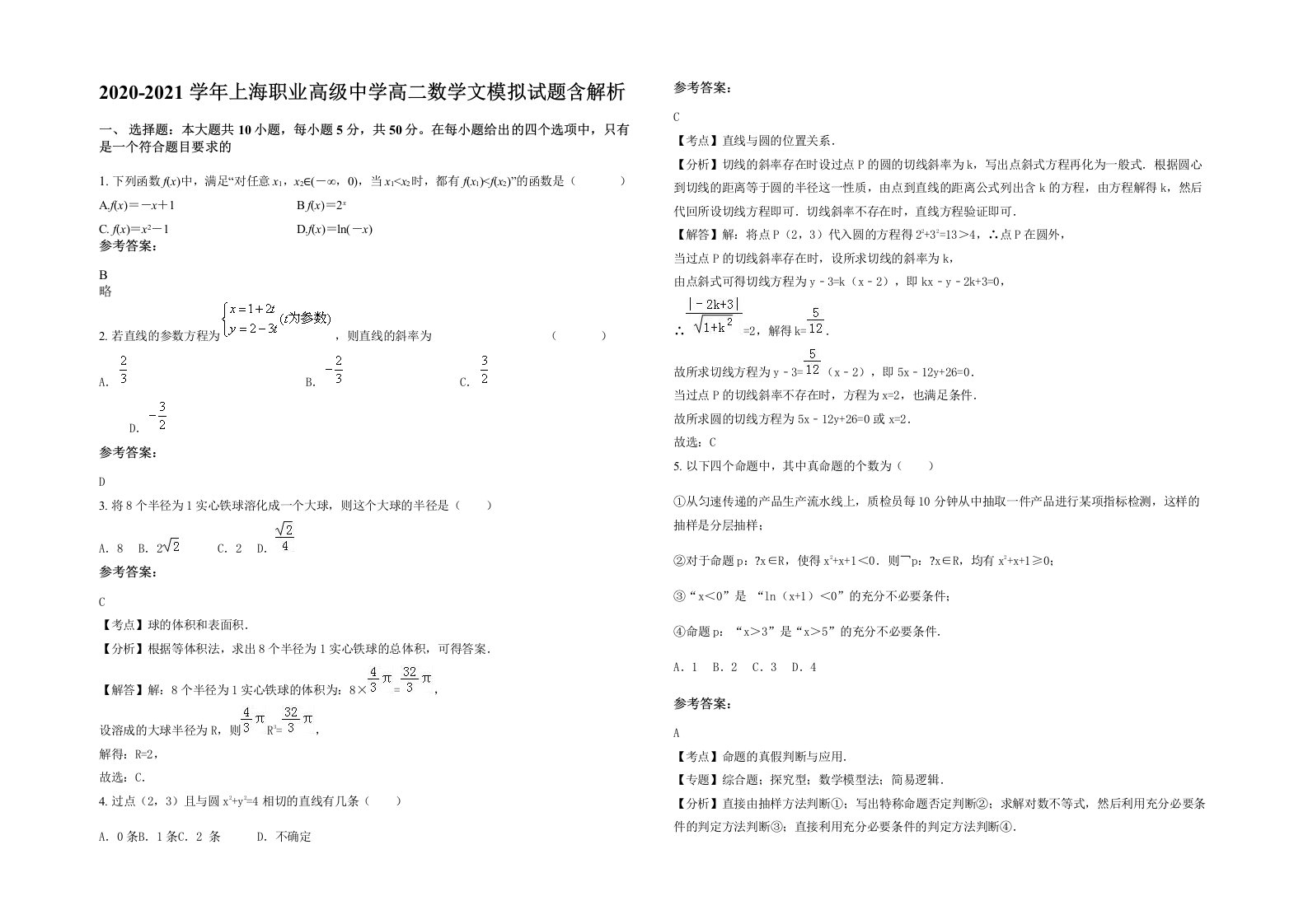 2020-2021学年上海职业高级中学高二数学文模拟试题含解析