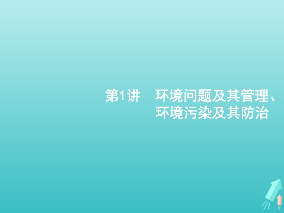 2022届高考地理一轮复习第五部分旅游地理与环境保护第二十二章第1讲环境问题及其管理环境污染及其防治课件新人教版