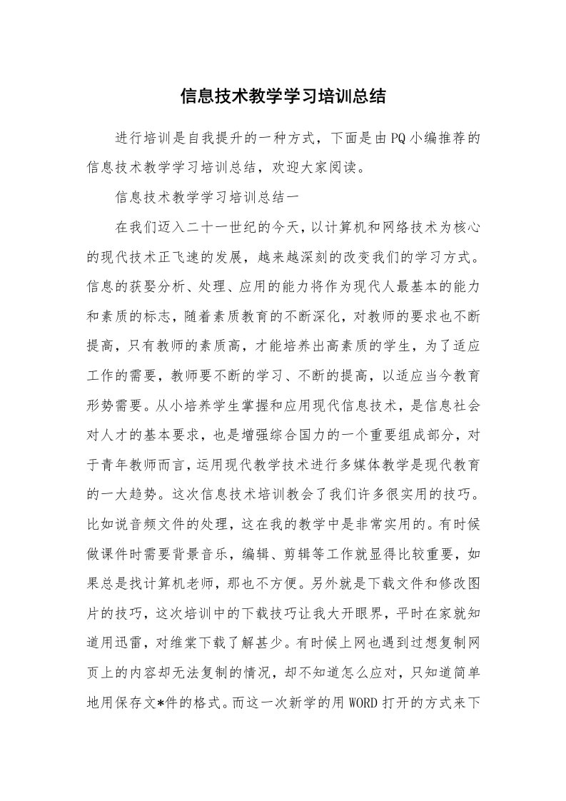 工作总结_552418_信息技术教学学习培训总结