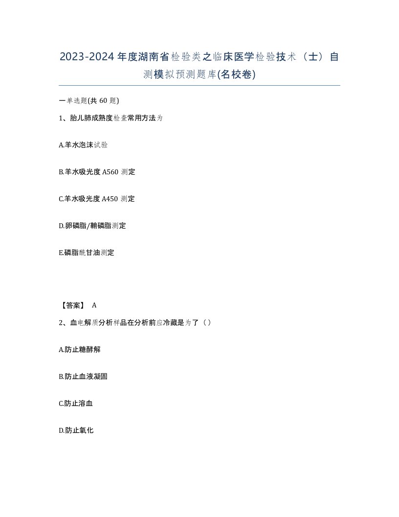 2023-2024年度湖南省检验类之临床医学检验技术士自测模拟预测题库名校卷