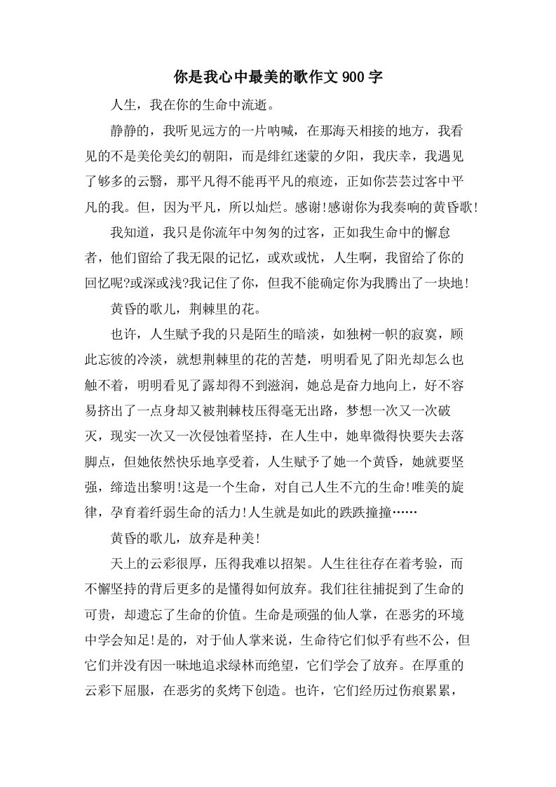 你是我心中最美的歌作文900字