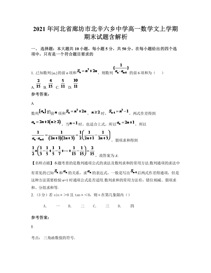 2021年河北省廊坊市北辛六乡中学高一数学文上学期期末试题含解析