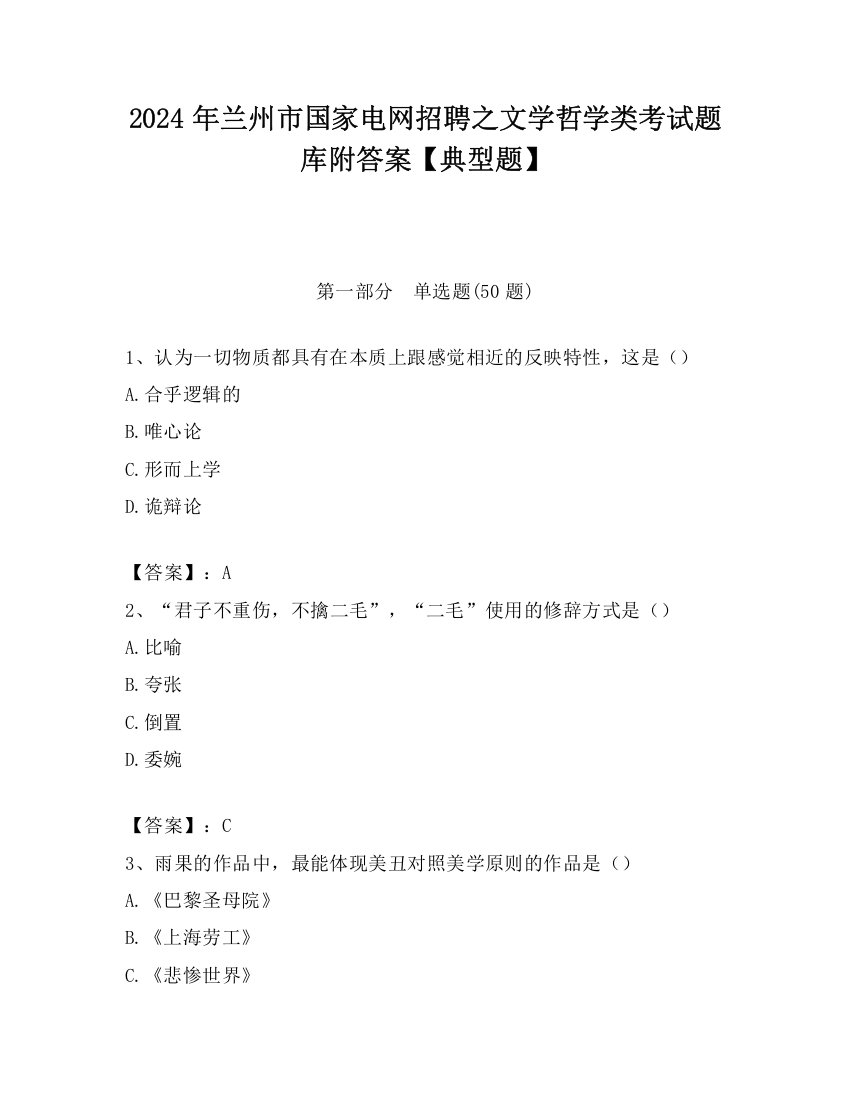 2024年兰州市国家电网招聘之文学哲学类考试题库附答案【典型题】