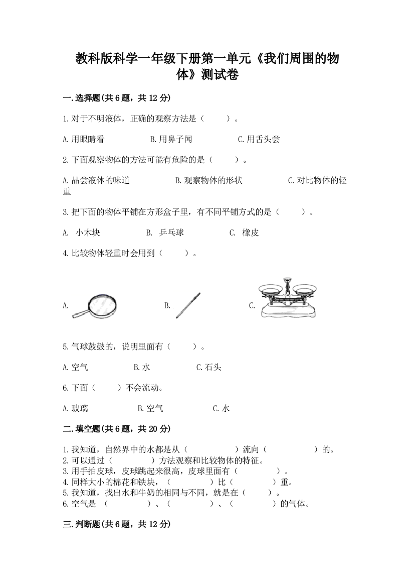 教科版科学一年级下册第一单元《我们周围的物体》测试卷及完整答案【夺冠系列】