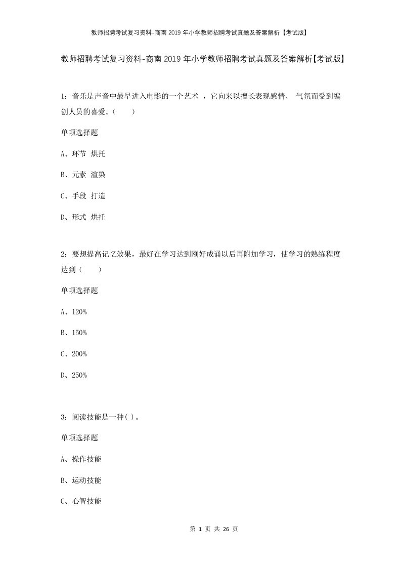 教师招聘考试复习资料-商南2019年小学教师招聘考试真题及答案解析考试版