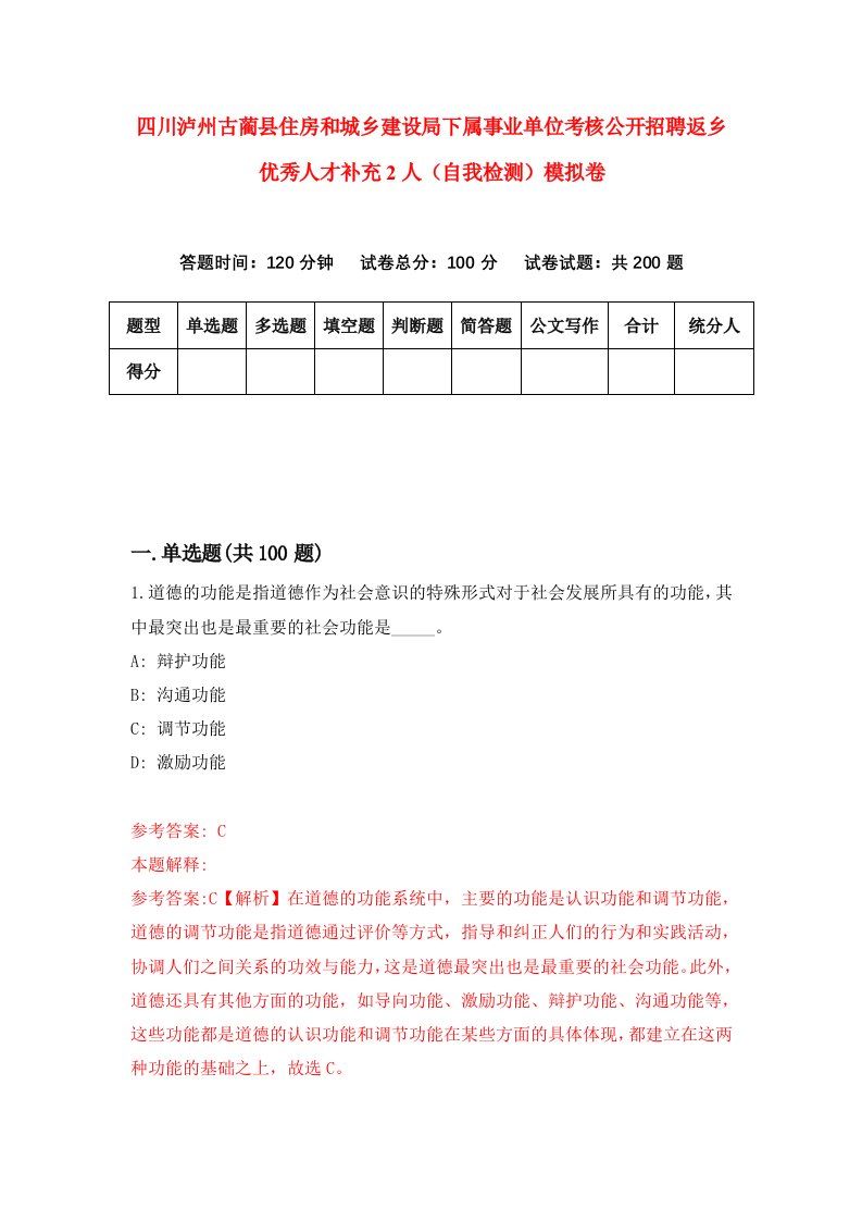 四川泸州古蔺县住房和城乡建设局下属事业单位考核公开招聘返乡优秀人才补充2人自我检测模拟卷第7期