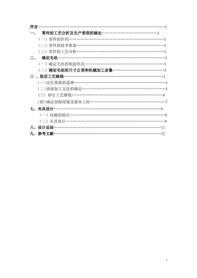 机械制造技术课程设计-CA10B解放汽车第四及第五变速叉加工工艺铣16mm槽夹具设计【全套图纸】