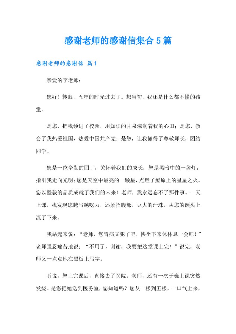 感谢老师的感谢信集合5篇