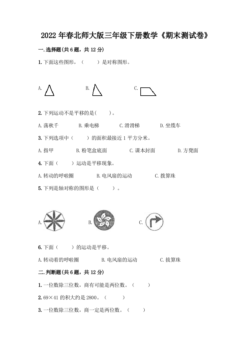 2022年春北师大版三年级下册数学《期末测试卷》有完整答案