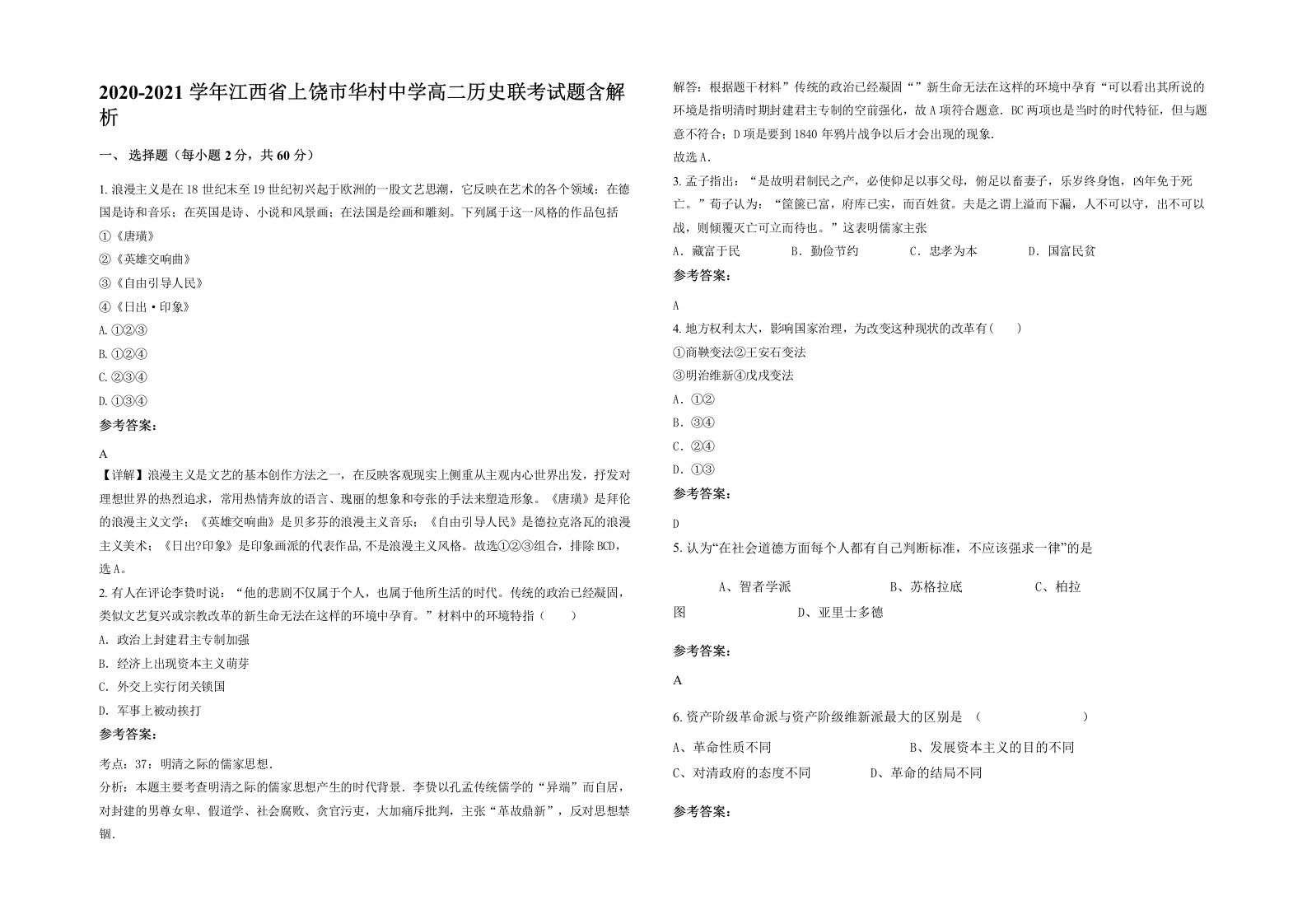 2020-2021学年江西省上饶市华村中学高二历史联考试题含解析