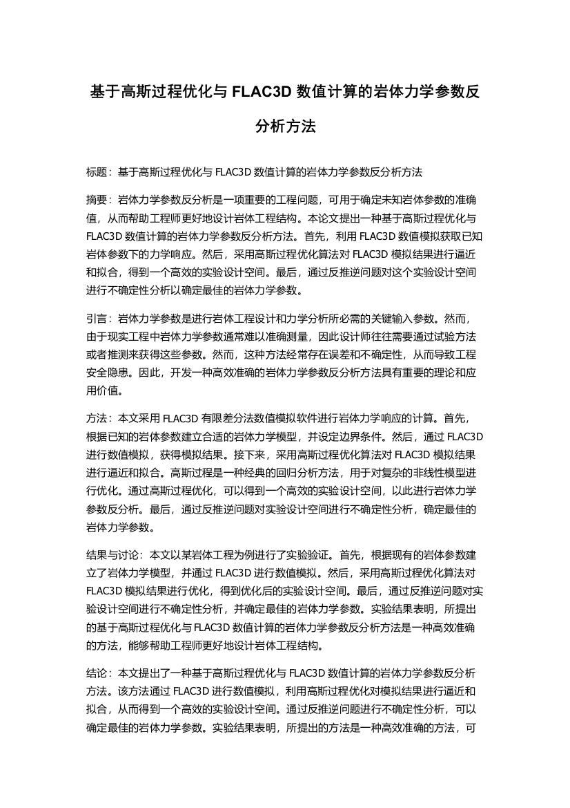 基于高斯过程优化与FLAC3D数值计算的岩体力学参数反分析方法