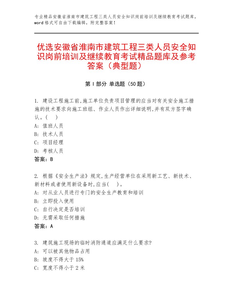 优选安徽省淮南市建筑工程三类人员安全知识岗前培训及继续教育考试精品题库及参考答案（典型题）