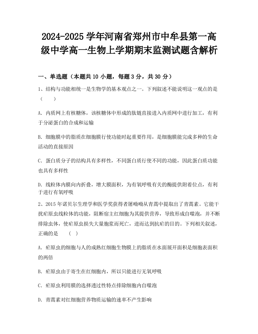 2024-2025学年河南省郑州市中牟县第一高级中学高一生物上学期期末监测试题含解析