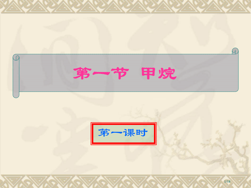 甲烷第一二课时市公开课一等奖省赛课微课金奖PPT课件