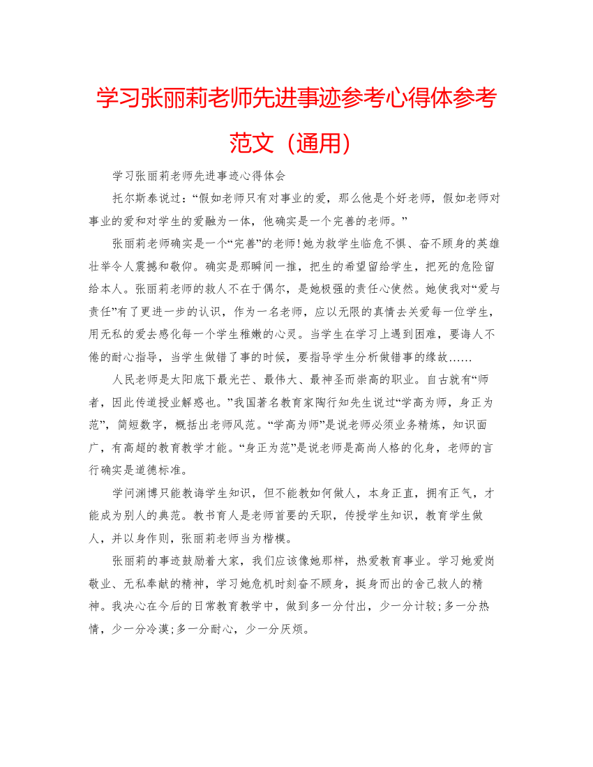 精编学习张丽莉老师先进事迹参考心得体参考范文（通用）