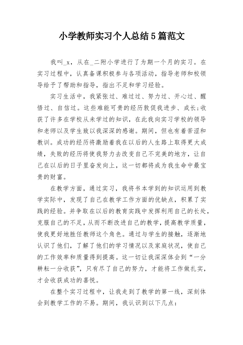 小学教师实习个人总结5篇范文