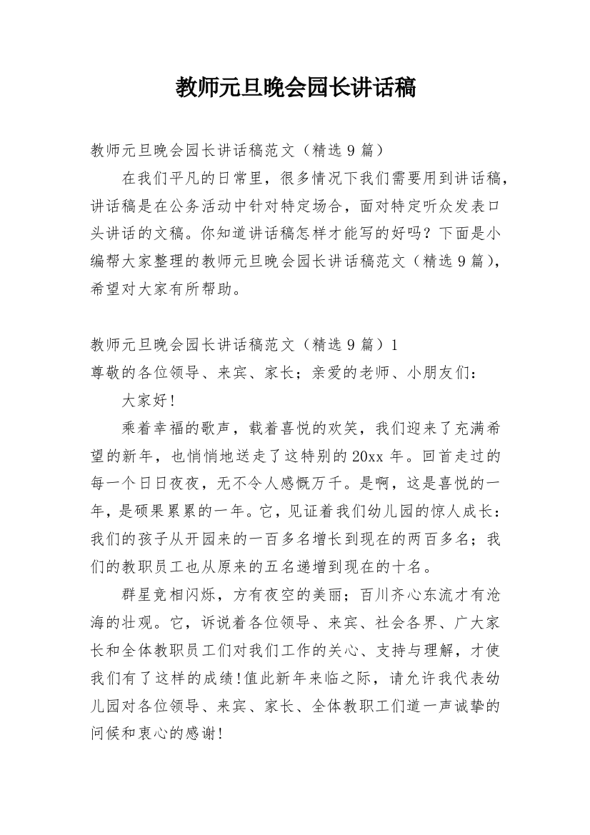 教师元旦晚会园长讲话稿