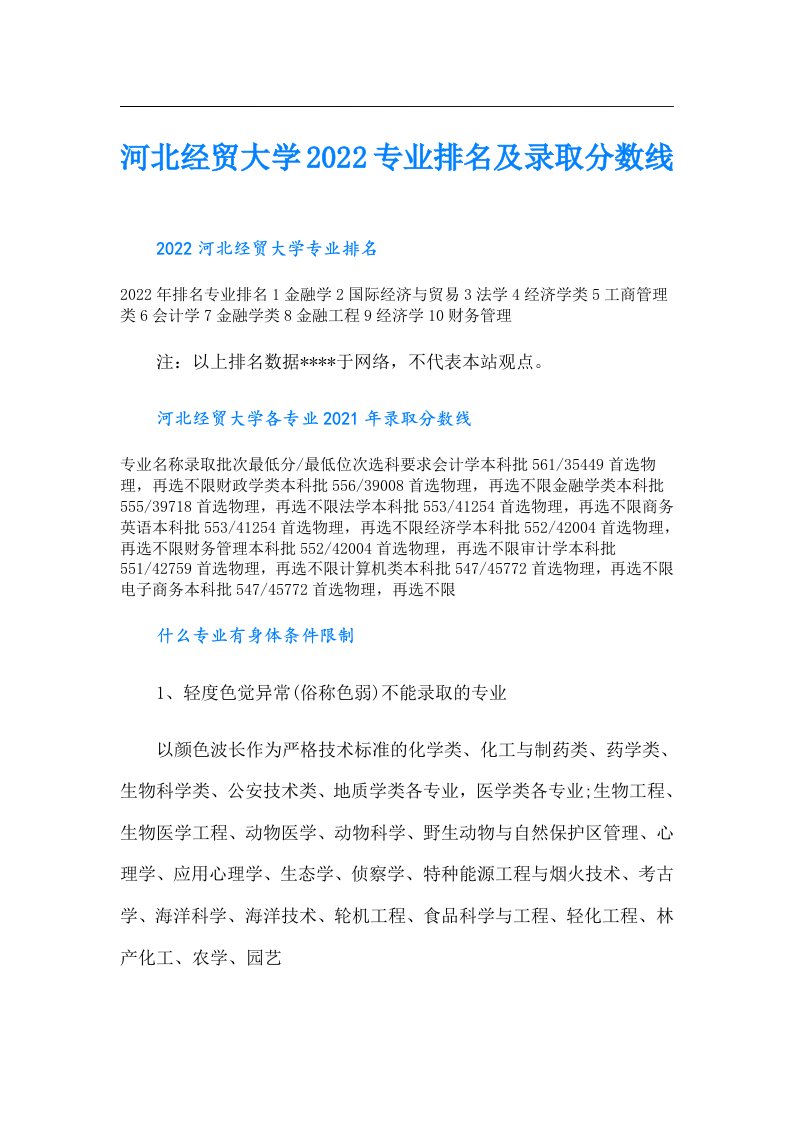 河北经贸大学专业排名及录取分数线